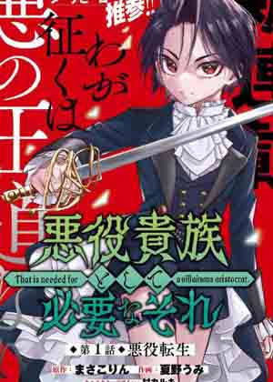 作为恶役贵族所需要的