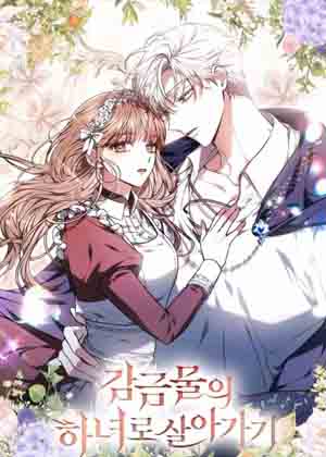 作为监禁物的女仆生活