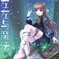 左左与魔法
