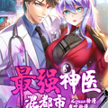 最强神医混都市