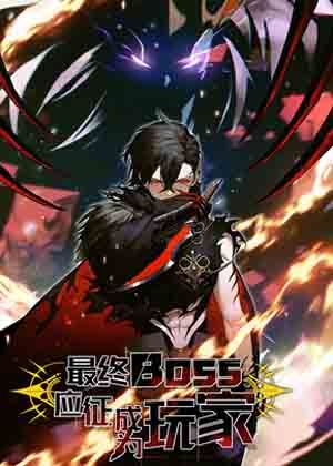 最终BOSS，应征成为玩家