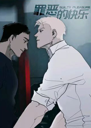 罪恶的快乐